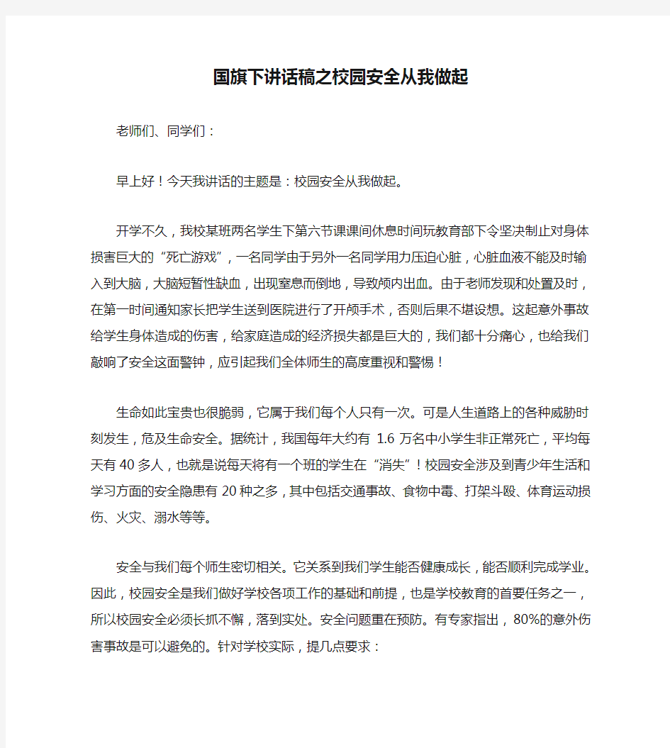 国旗下讲话稿之校园安全从我做起