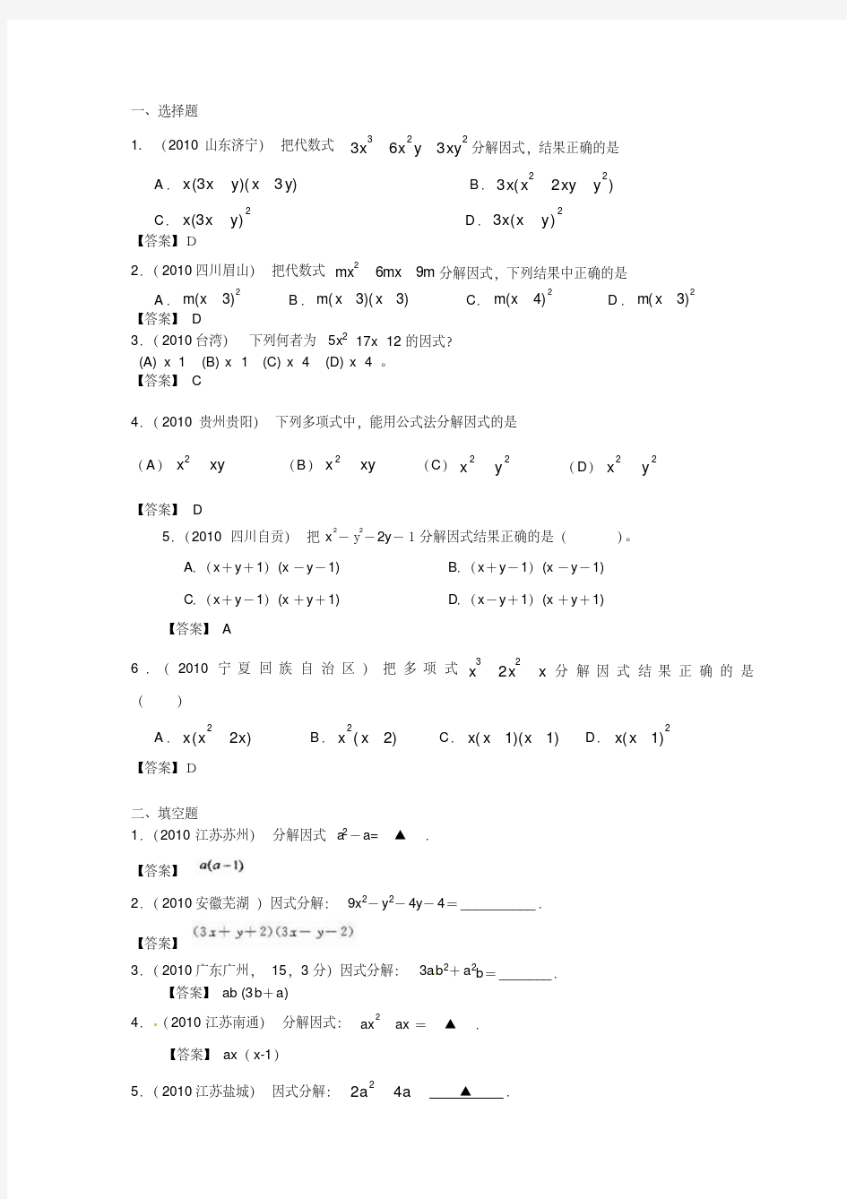 中考数学试题分类大全《因式分解》