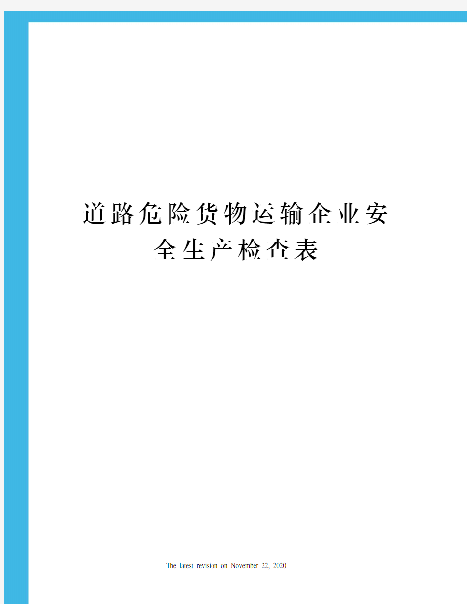 道路危险货物运输企业安全生产检查表