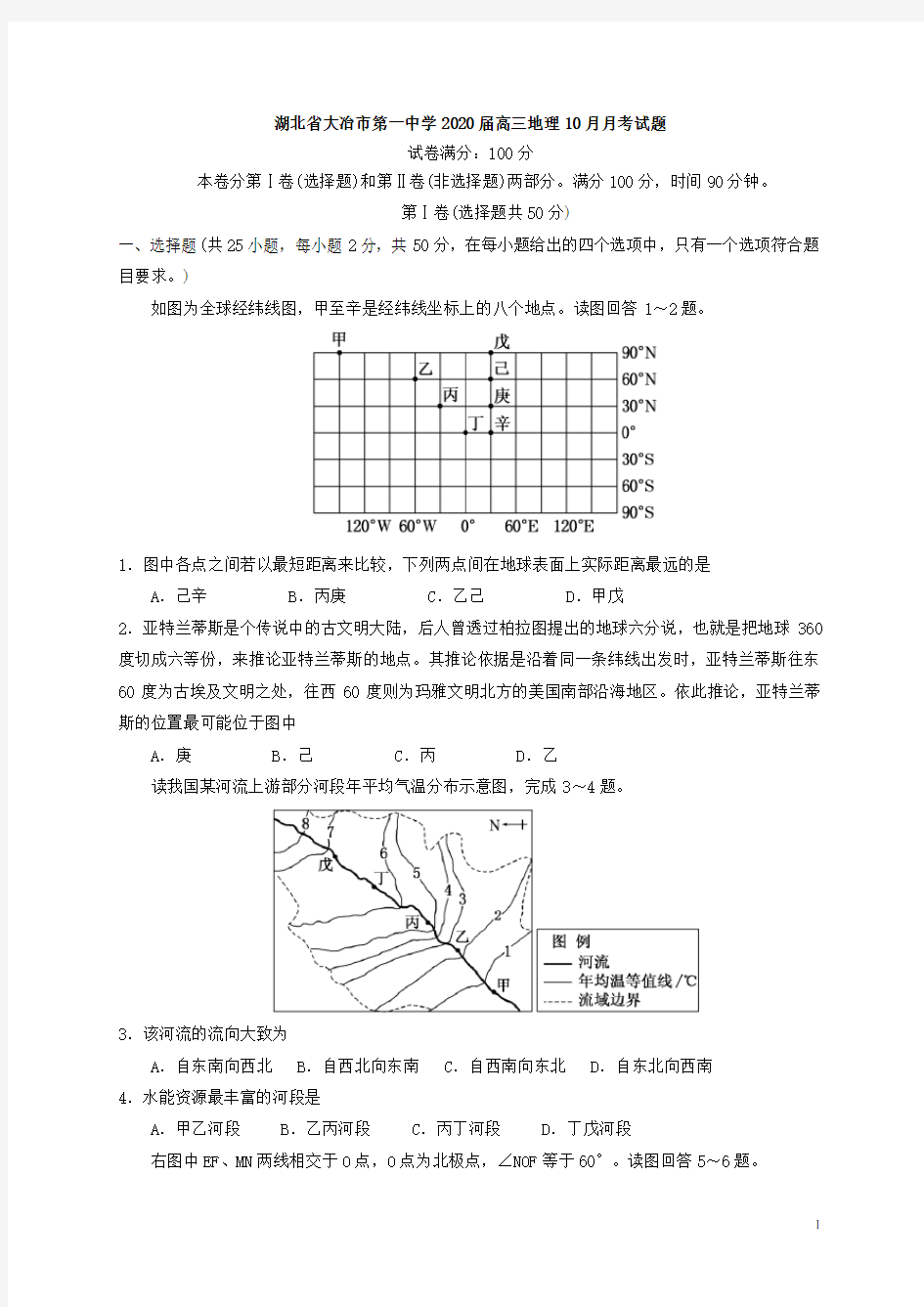 湖北省大冶市第一中学2020届高三地理10月月考试题[含答案]