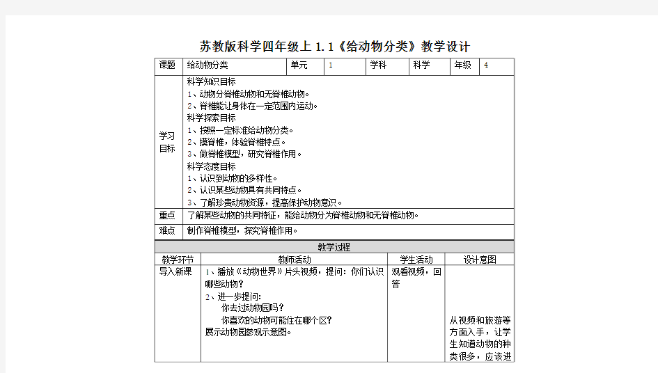 1.1《给动物分类》教案