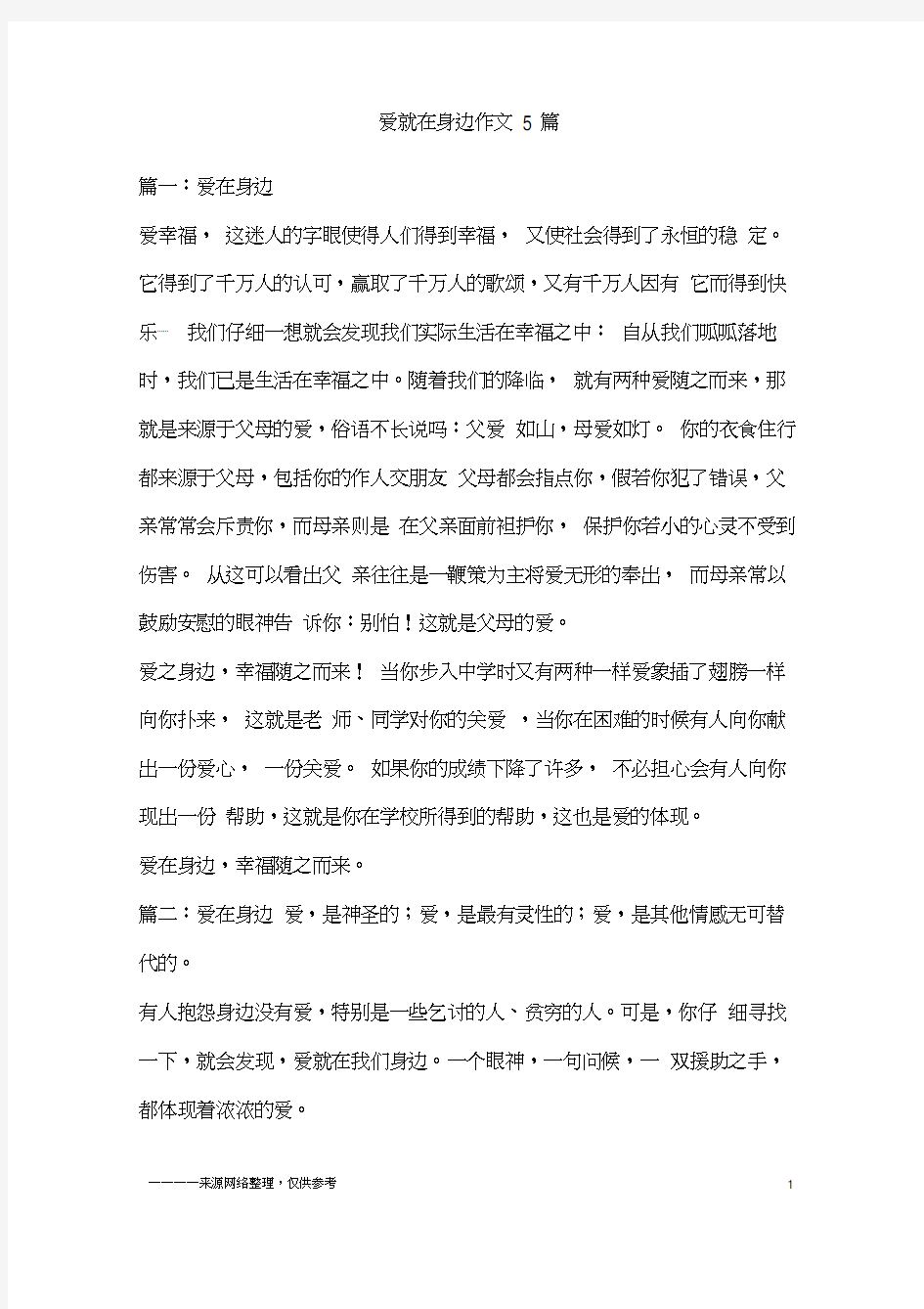 爱就在身边作文5篇