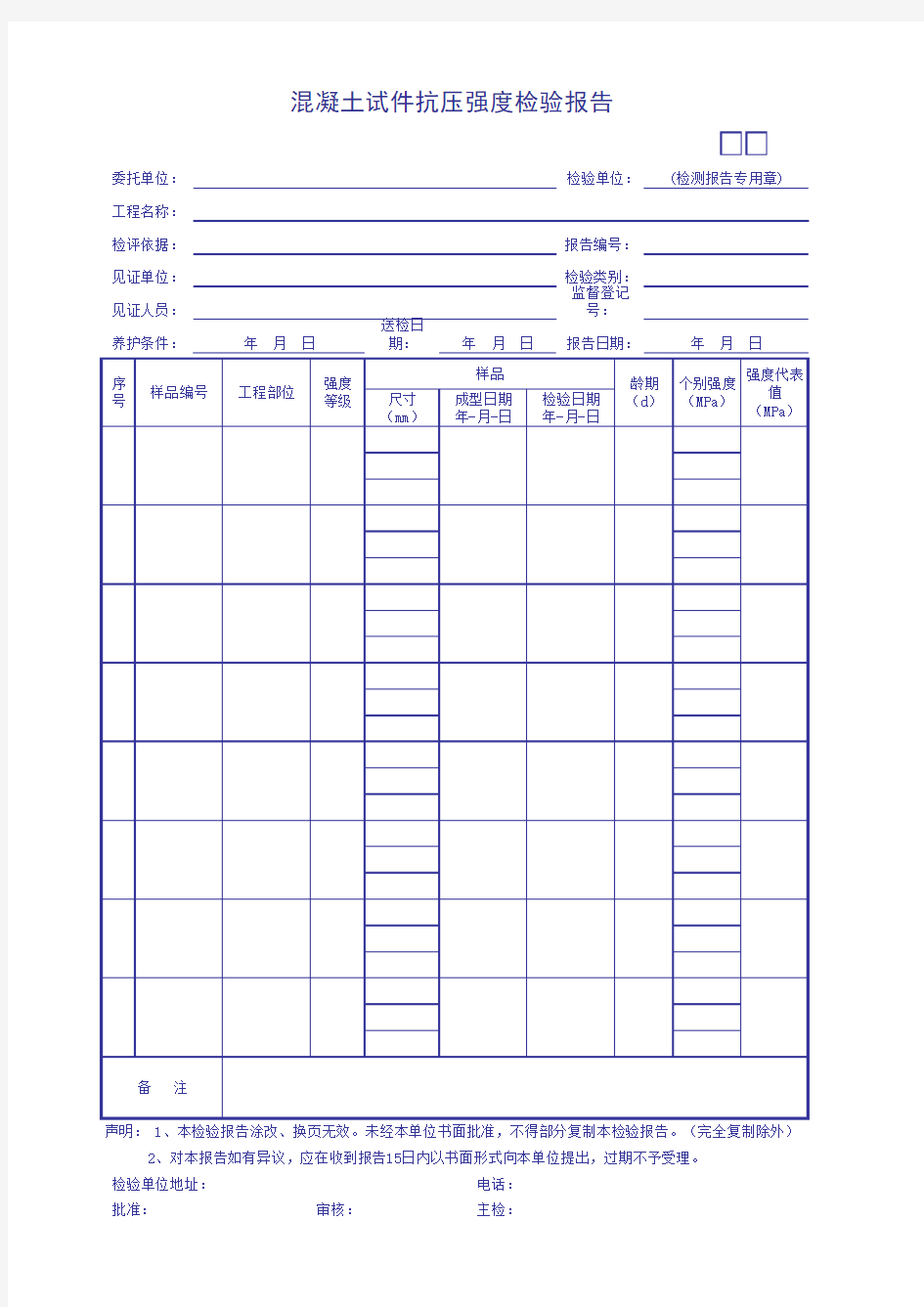 混凝土试件抗压强度检验报告