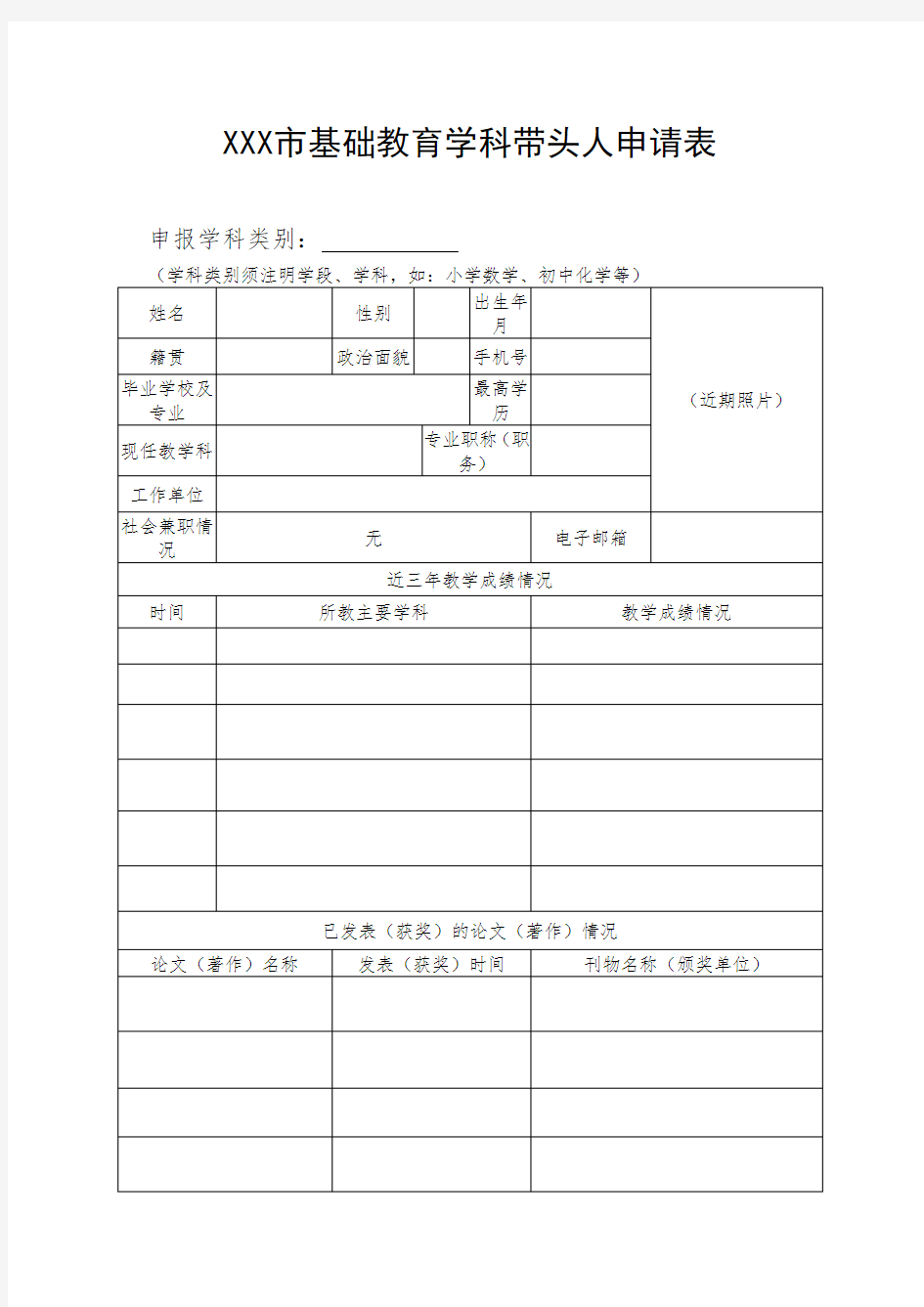 基础教育学科带头人申请表模板