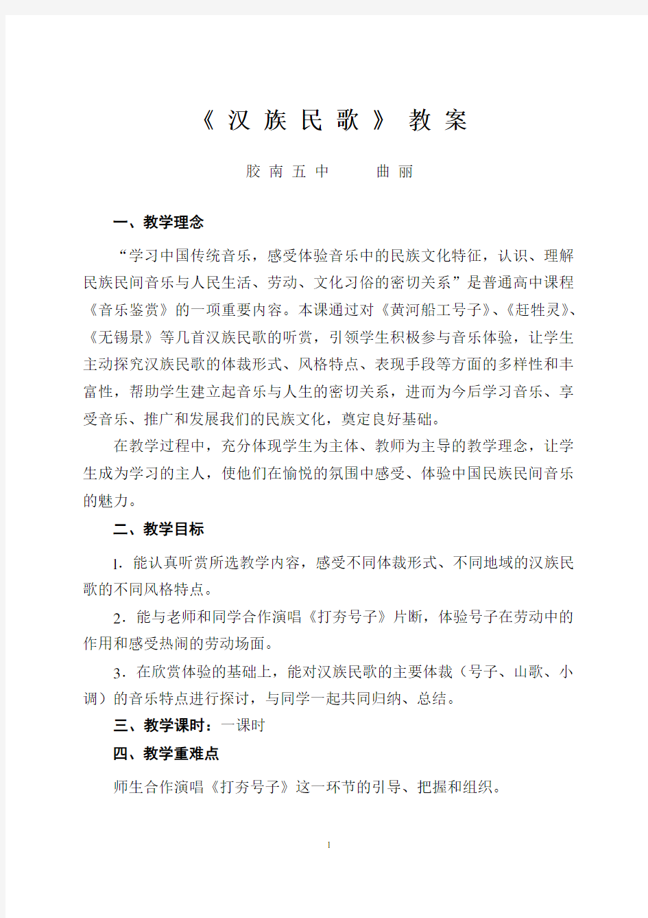 汉族民歌教案