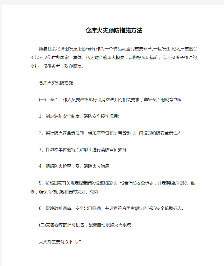 仓库火灾预防措施方法