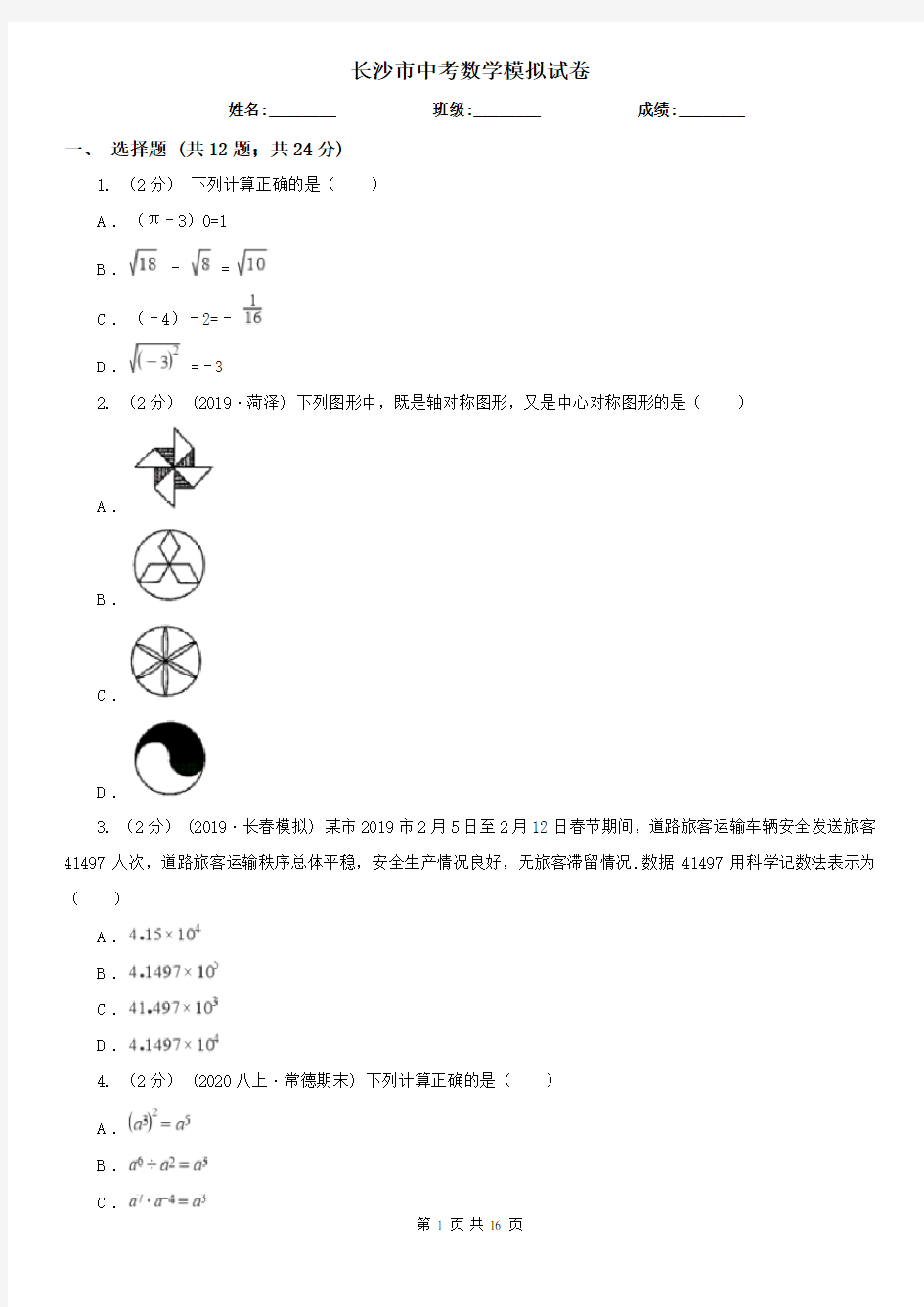 长沙市中考数学模拟试卷 