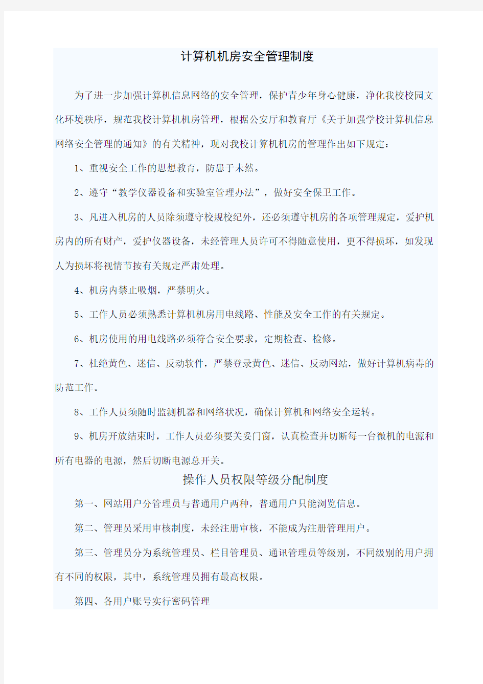 计算机机房安全管理制度 