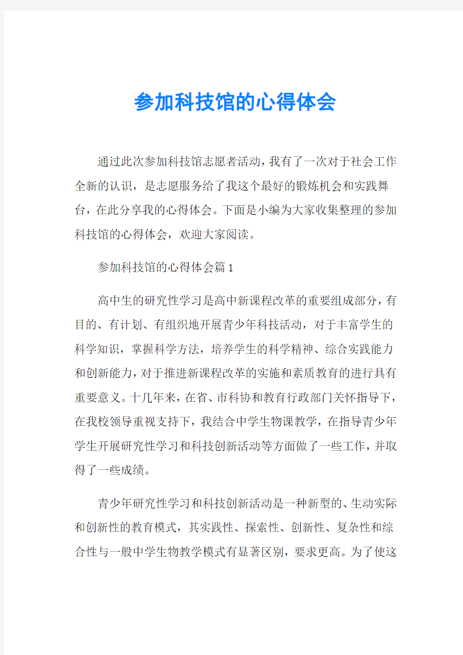 参加科技馆的心得体会