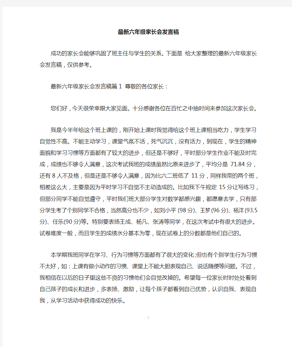 最新六年级家长会发言稿