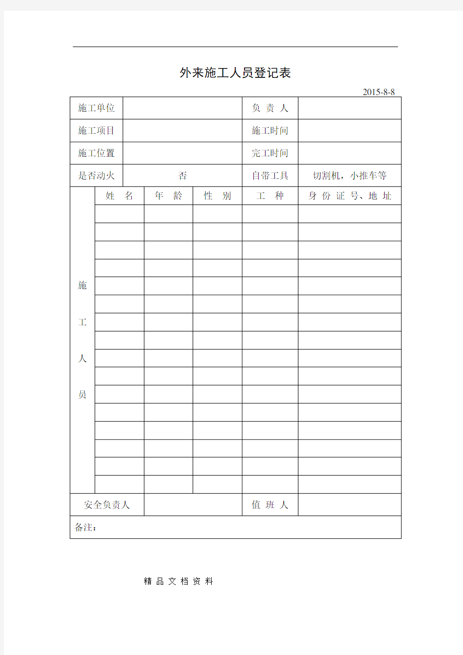 外来施工人员登记表.doc