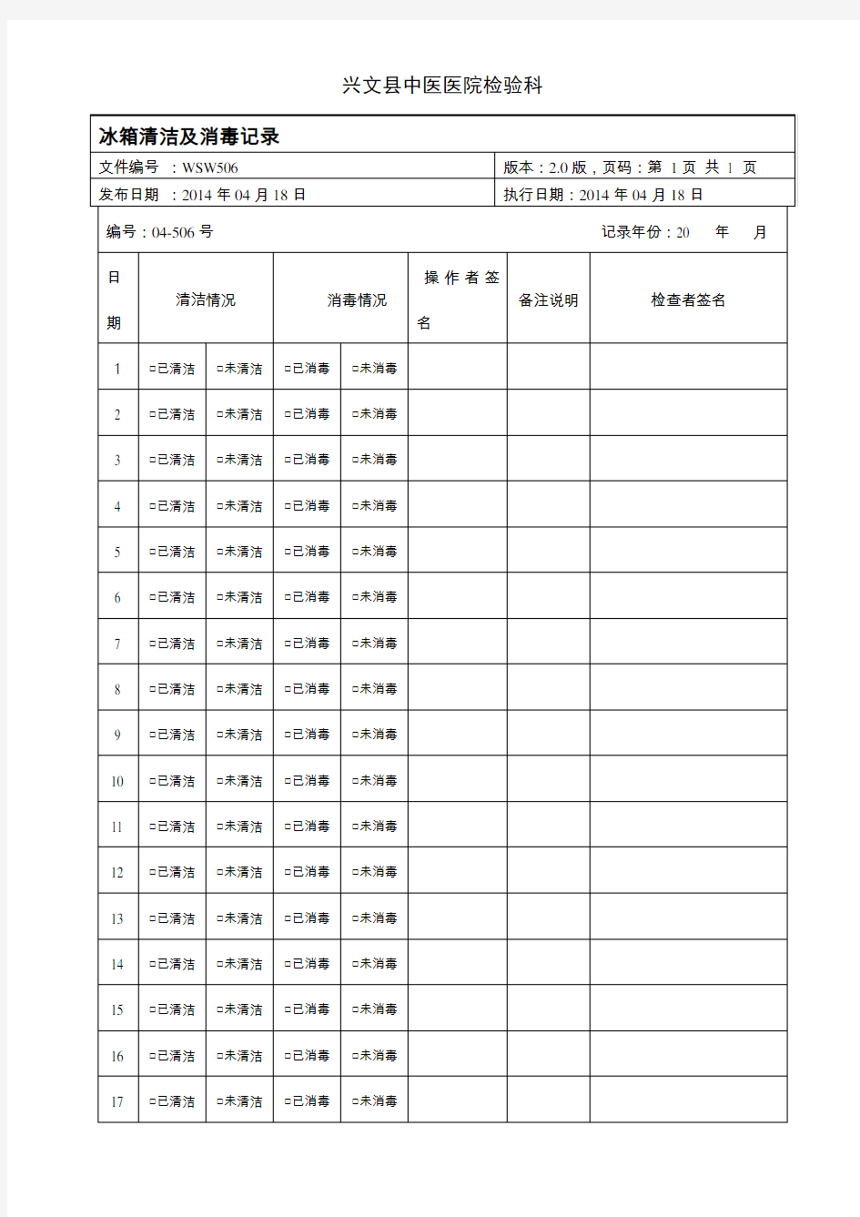 13-冰箱清洁及消毒记录