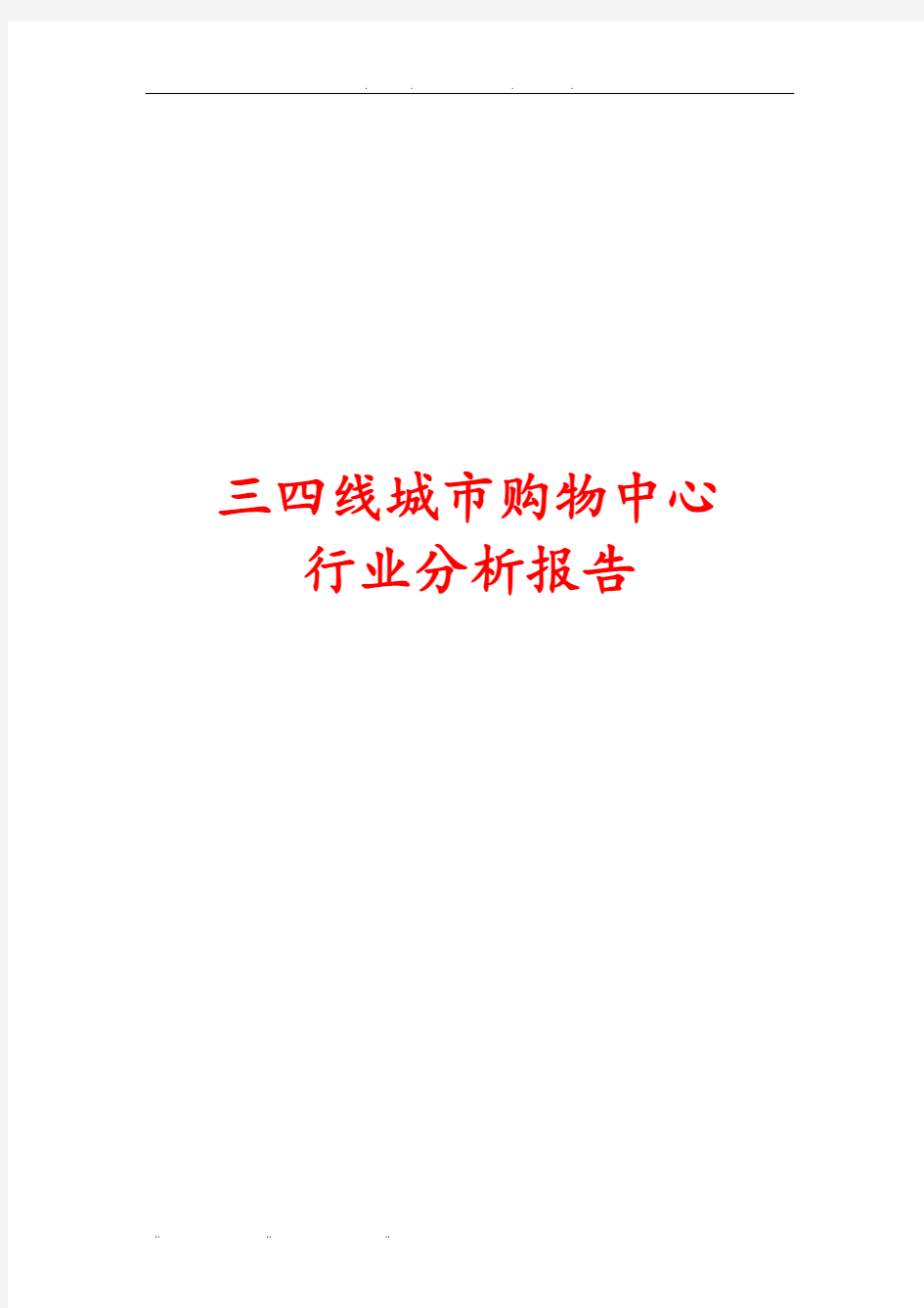 三四线城市购物中心行业分析报告文案