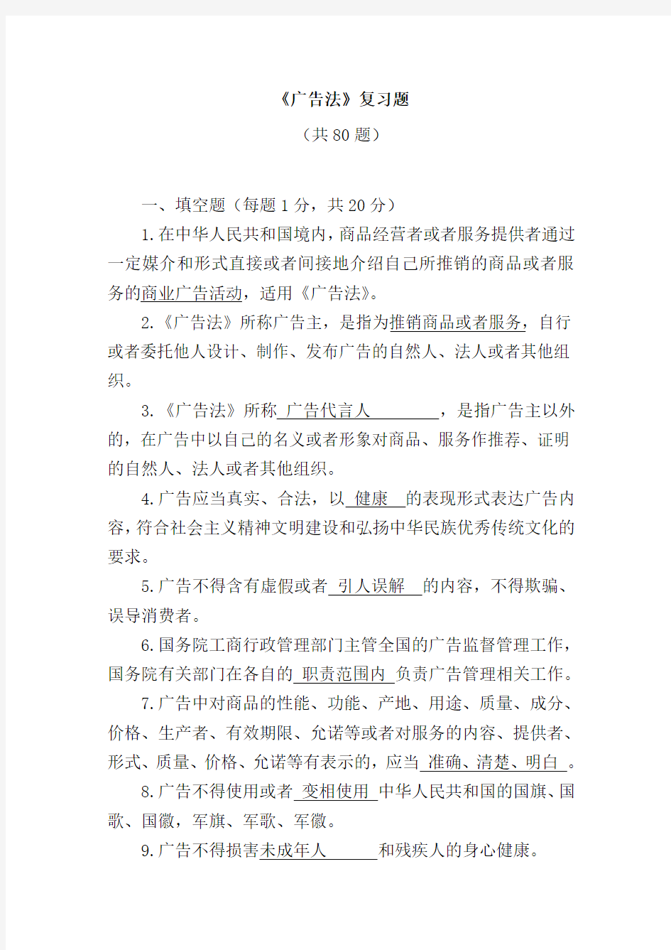 广告法试题答案综述