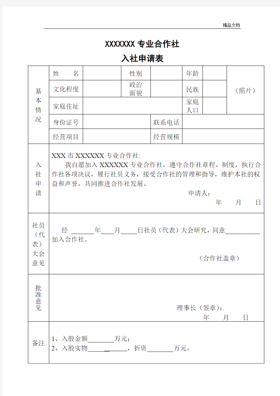 农村专业合作社入社申请表