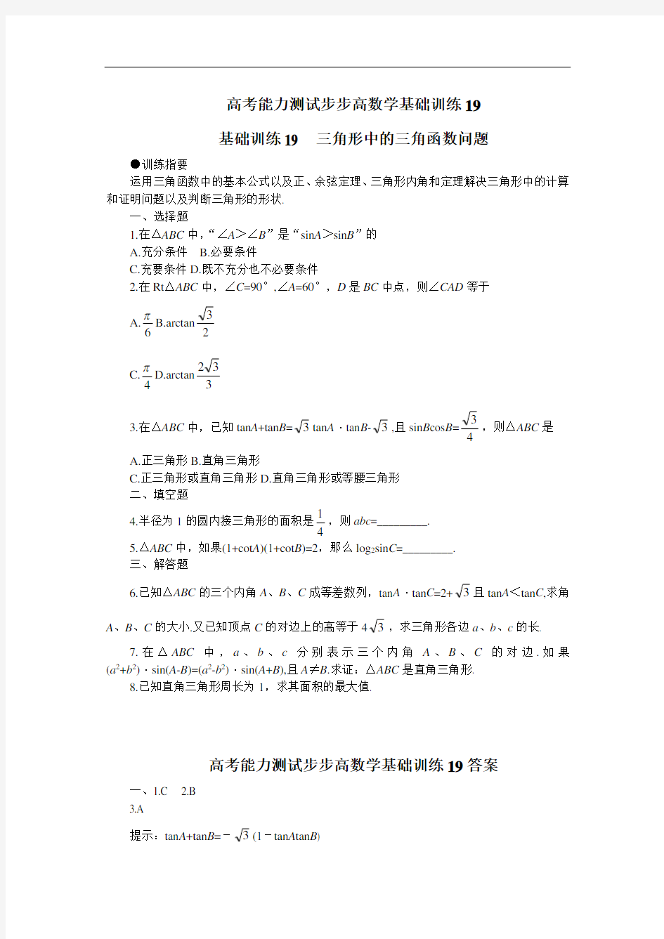 高考数学能力测试步步高数学基础训练含答案 (48)