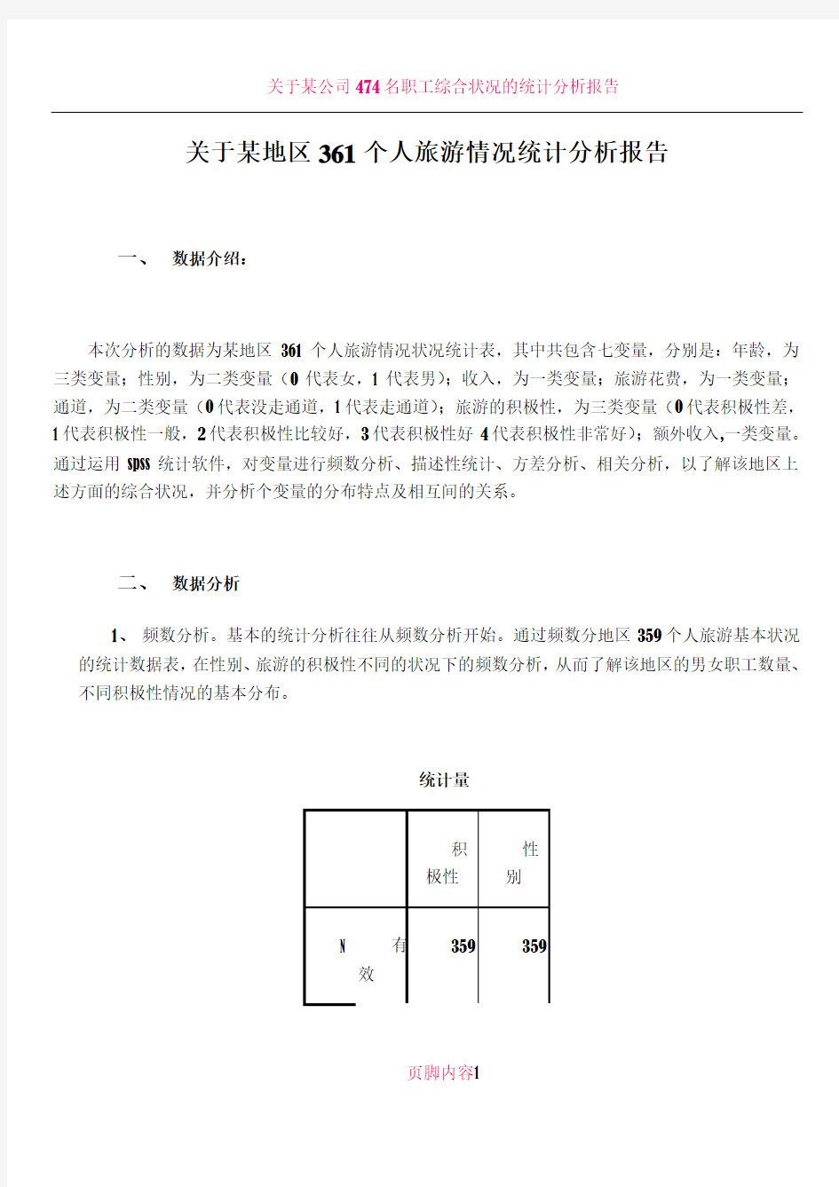 spss的数据分析报告范例1