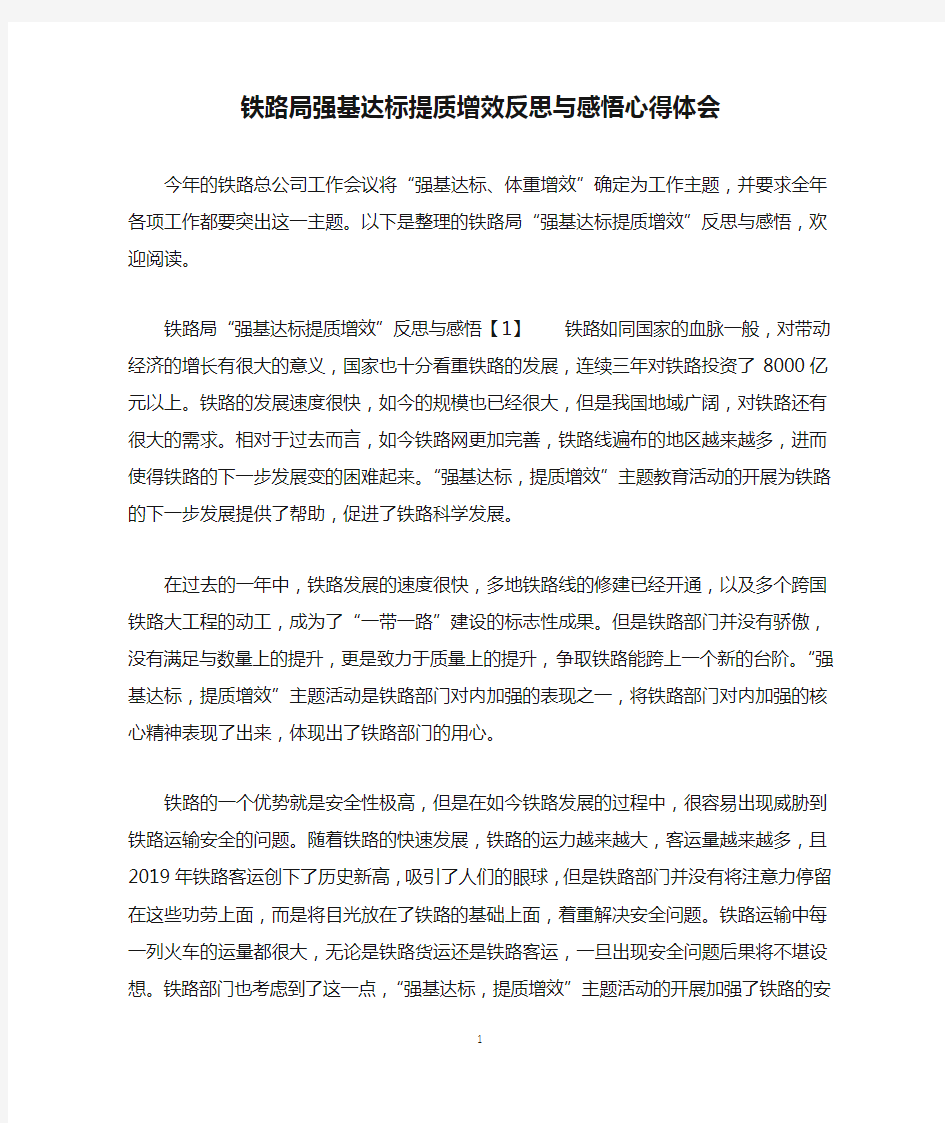 铁路局强基达标提质增效反思与感悟心得体会