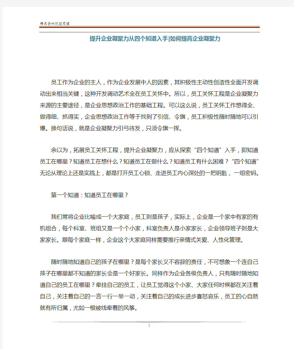 提升企业凝聚力从四个知道入手-如何提高企业凝聚力