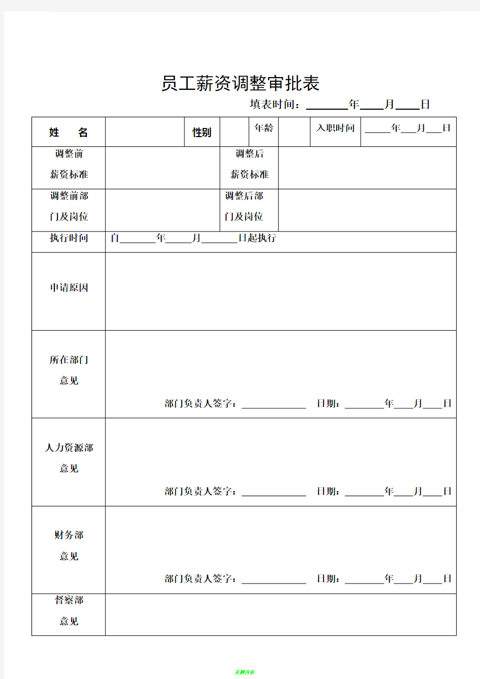 员工薪资调整审批表