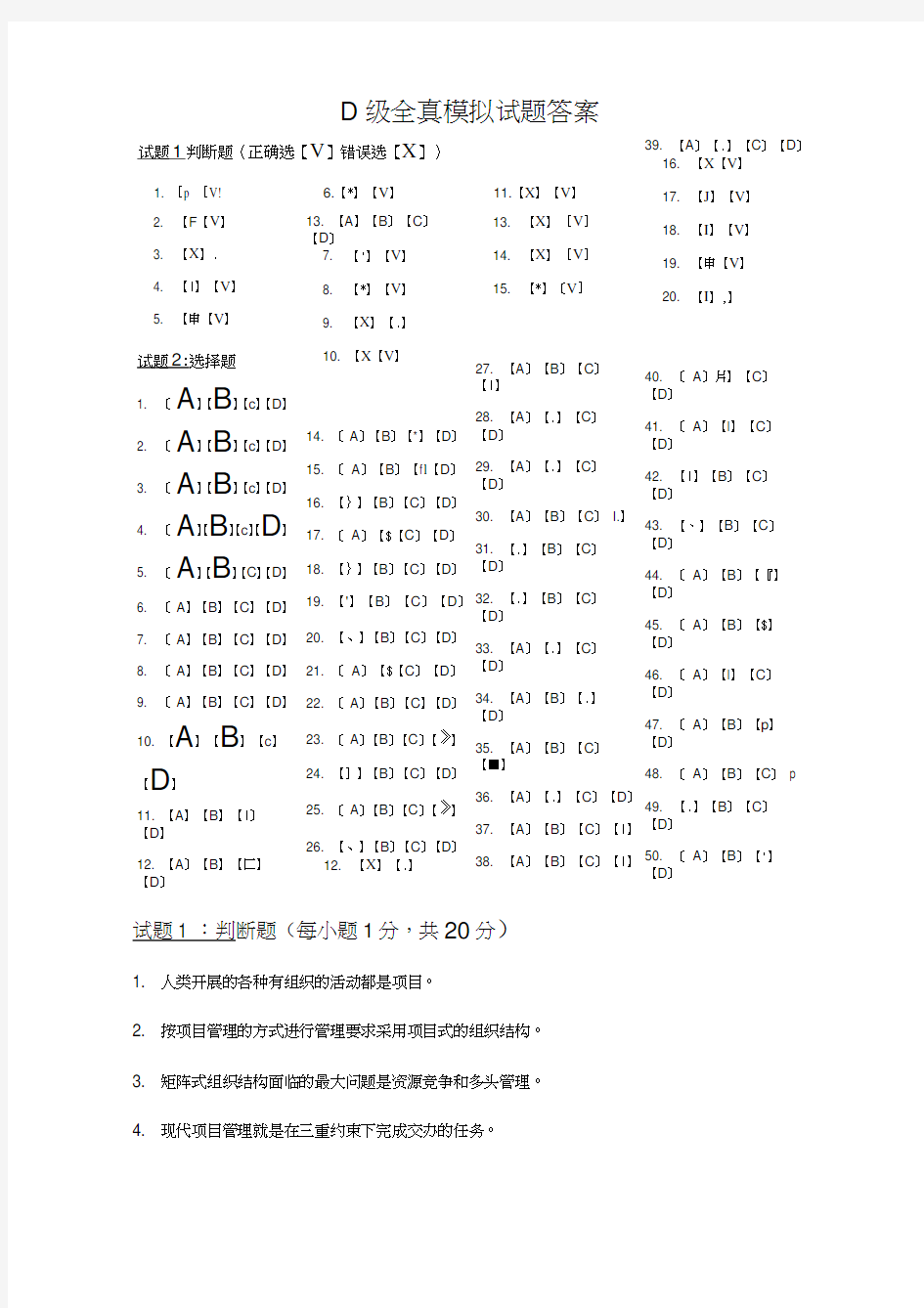 IPMP资格认证D级全真模拟考试题答案解析