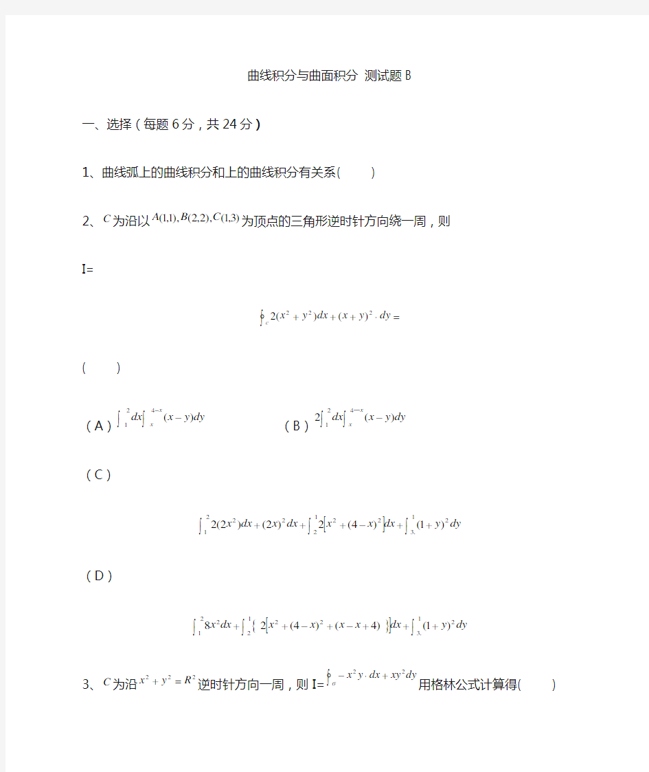 曲线积分与曲面积分试题及解答