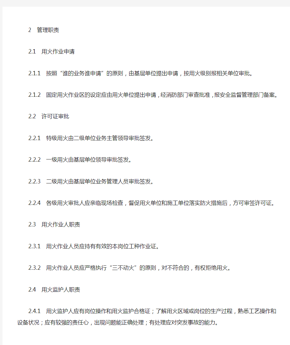 中国石化用火作业安全管理规定(2015安659)