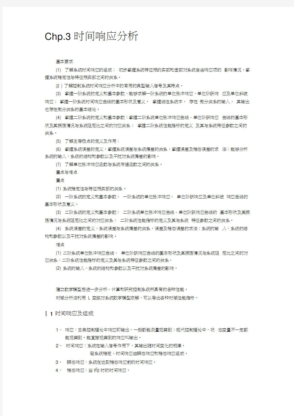 第三章系统的时间响应分析机械工程控制基础教案