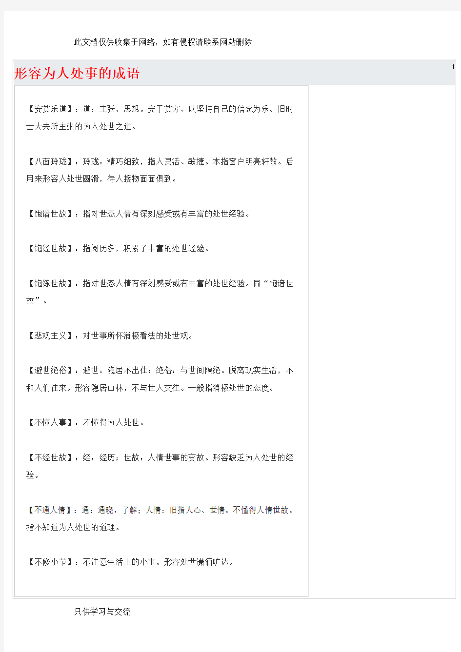 形容为人处事的成语教案资料