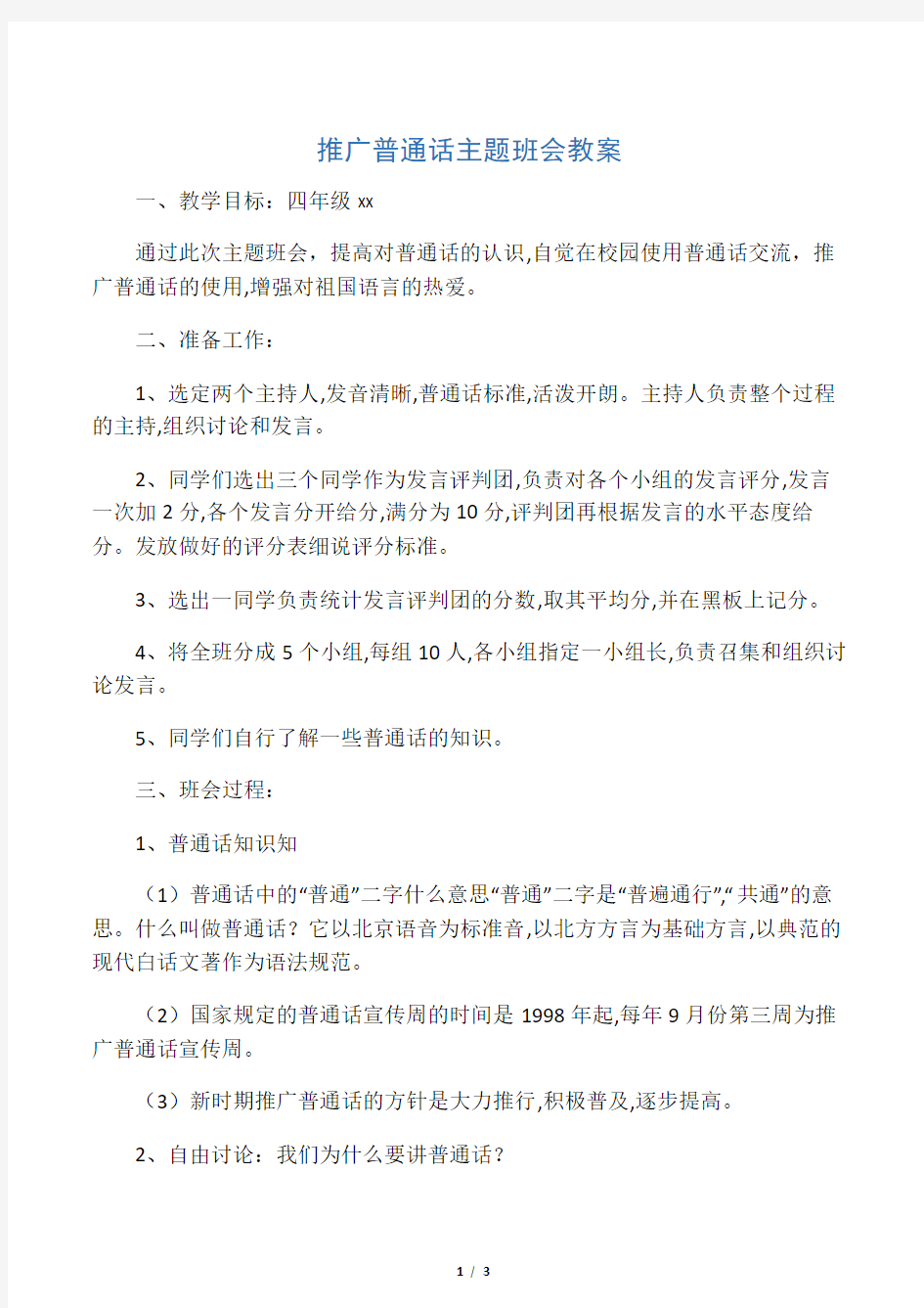 四年级推广普通话主题班会教案