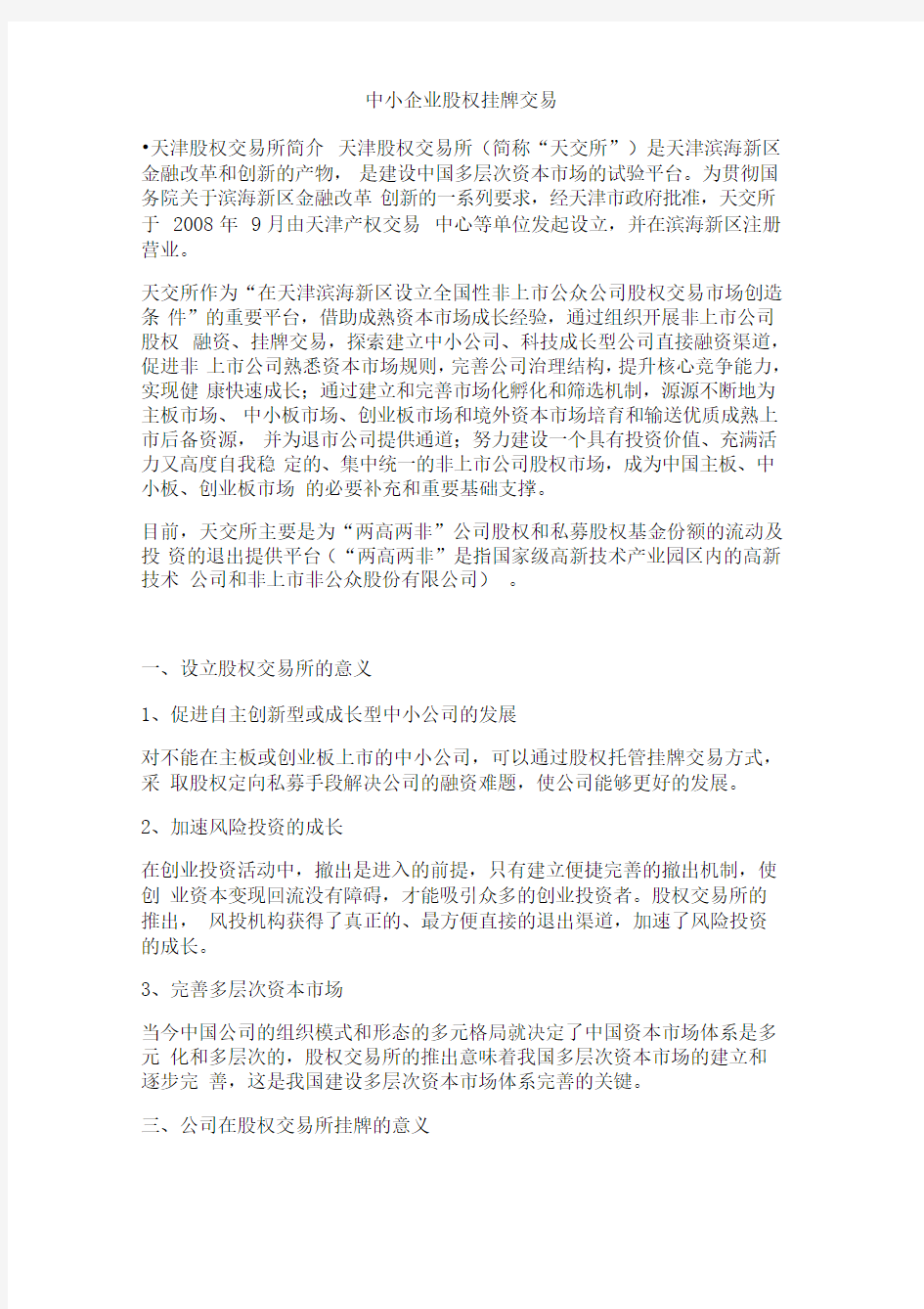 公司股权挂牌交易业务介绍