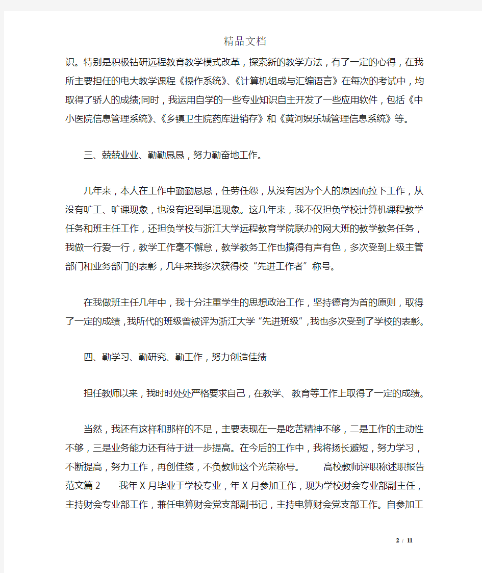 高校教师评职称述职报告范文