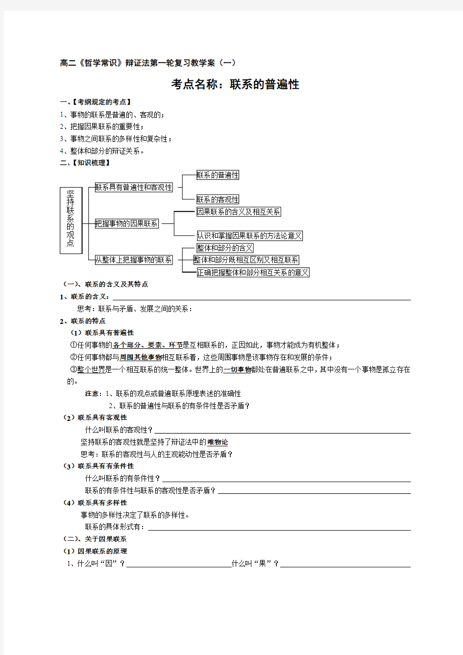 辩证法1、联系的普遍性(教案)