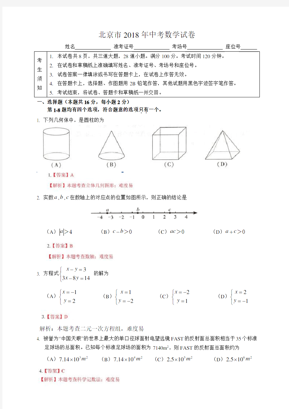 【真题】2018年北京市中考数学试卷含答案解析