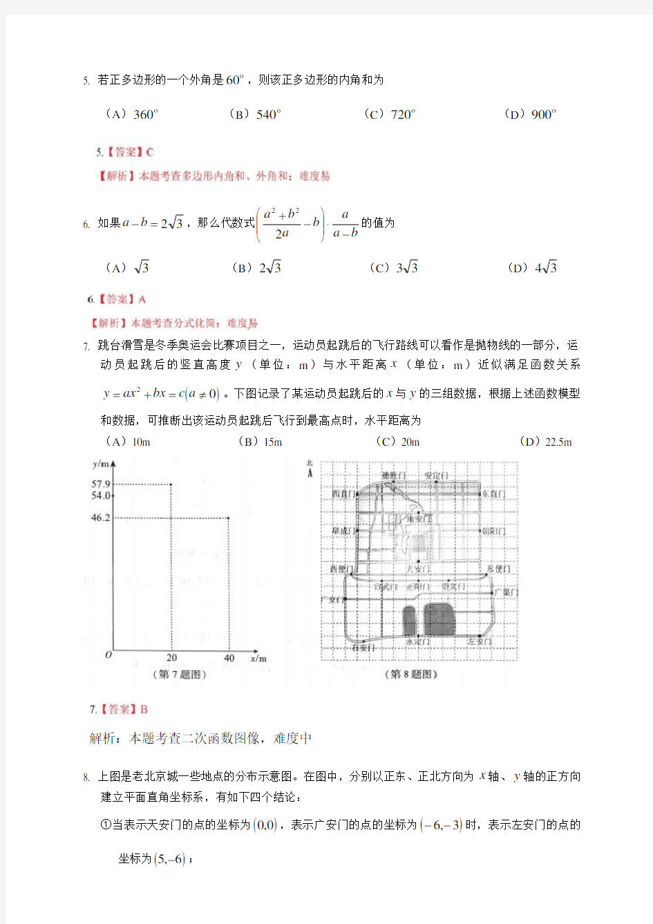 【真题】2018年北京市中考数学试卷含答案解析