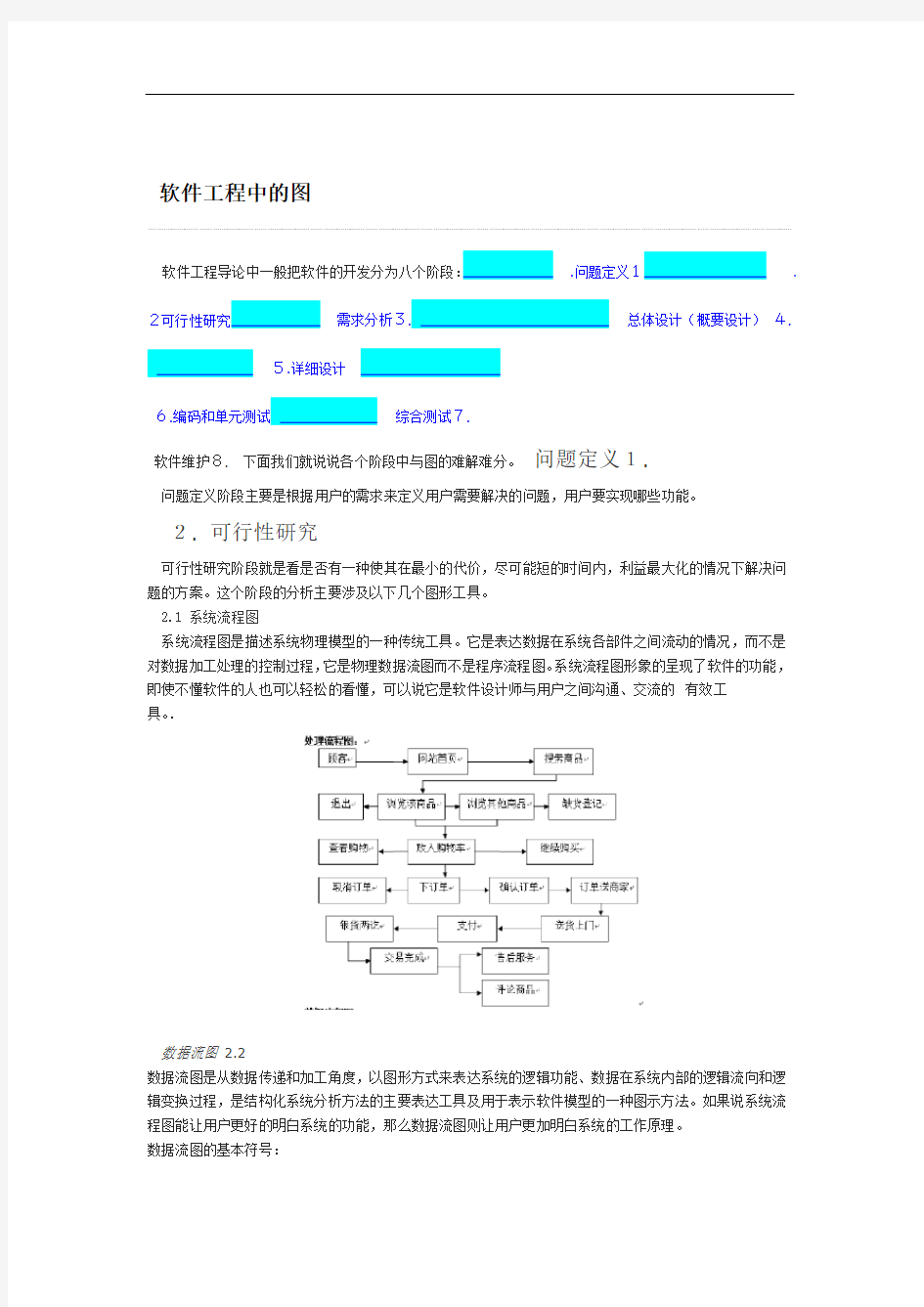 软件工程生命周期各阶段中的图示例