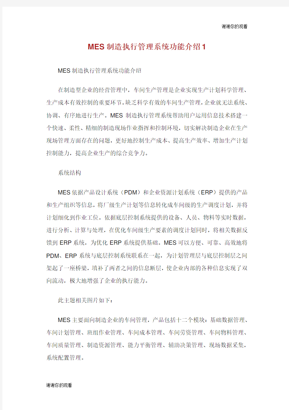 MES制造执行管理系统功能介绍.doc