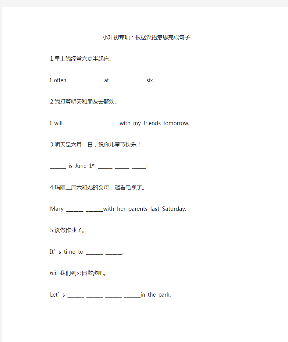 人教版小升初英语专项：根据汉语意思完成句子
