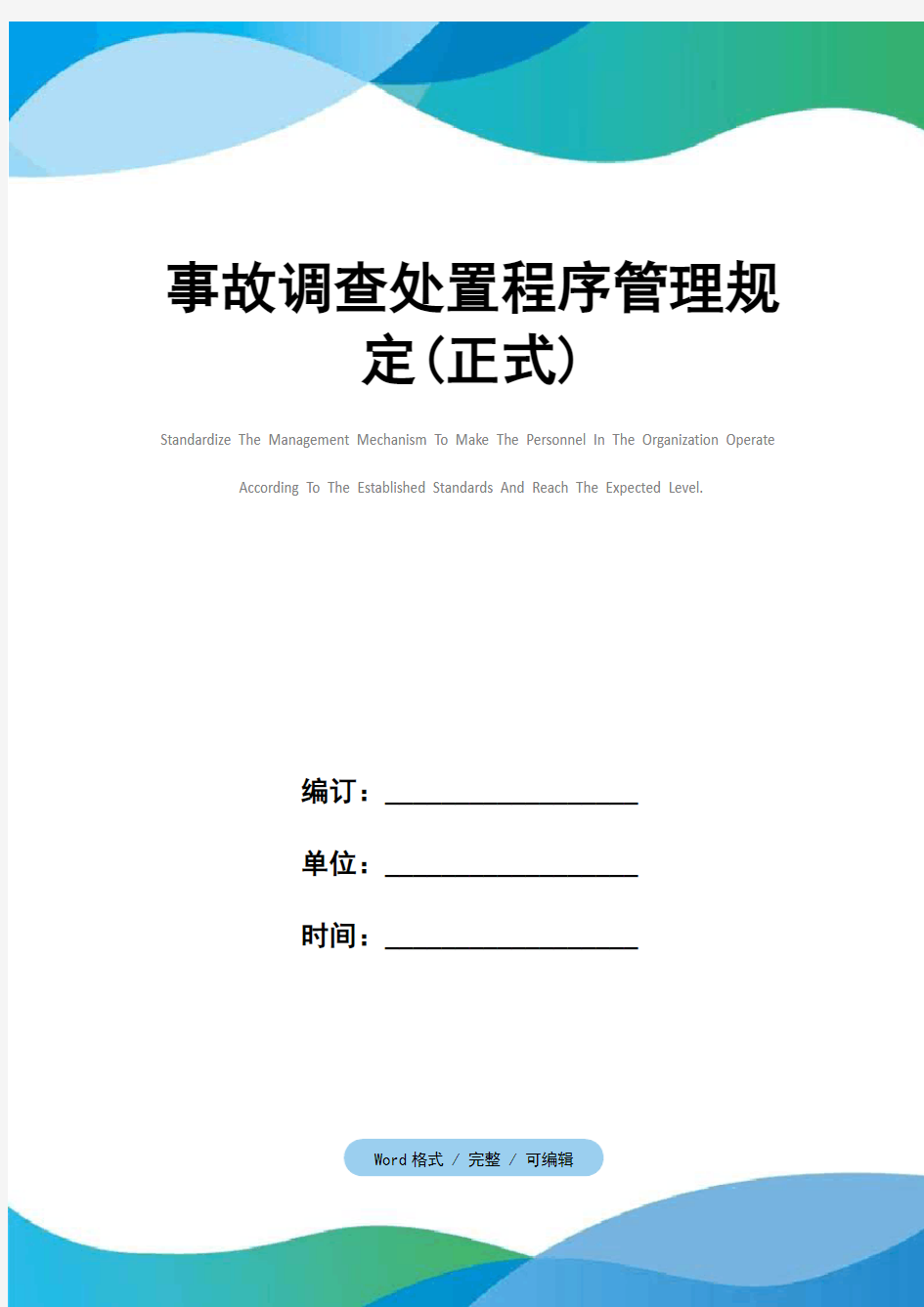 事故调查处置程序管理规定(正式)