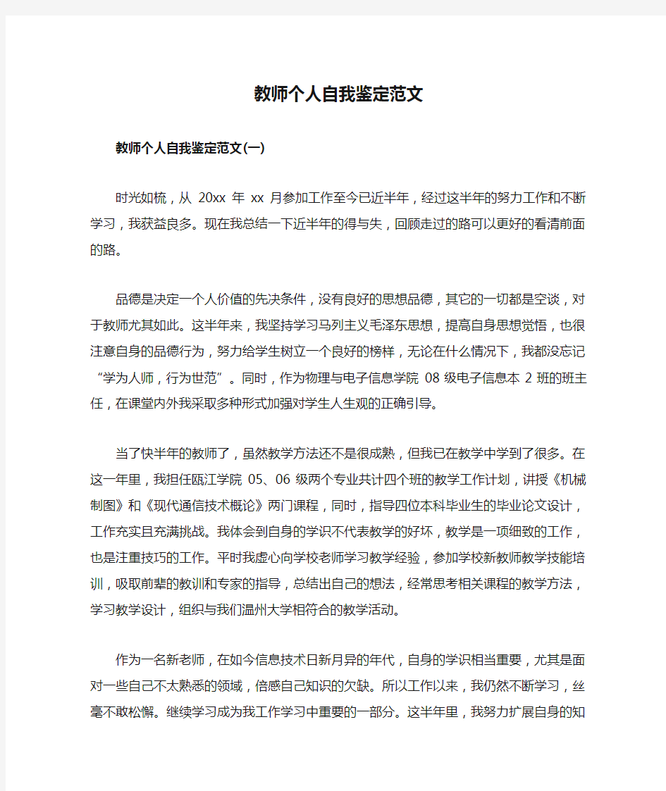 教师个人自我鉴定范文