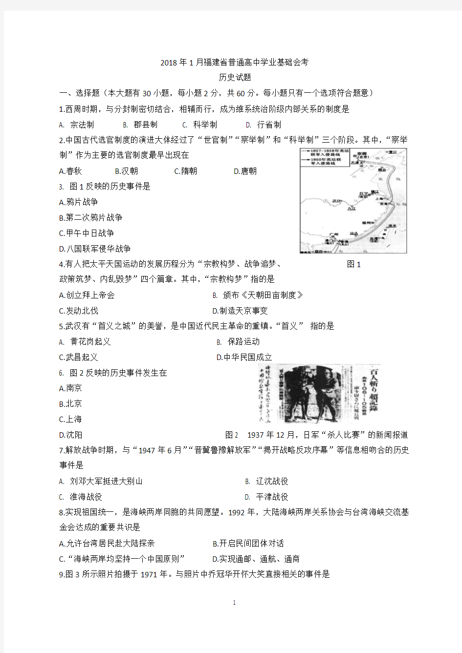2018年1月福建省普通高中学生学业基础会考历史试题  (包含  答题卡 与参考答案)