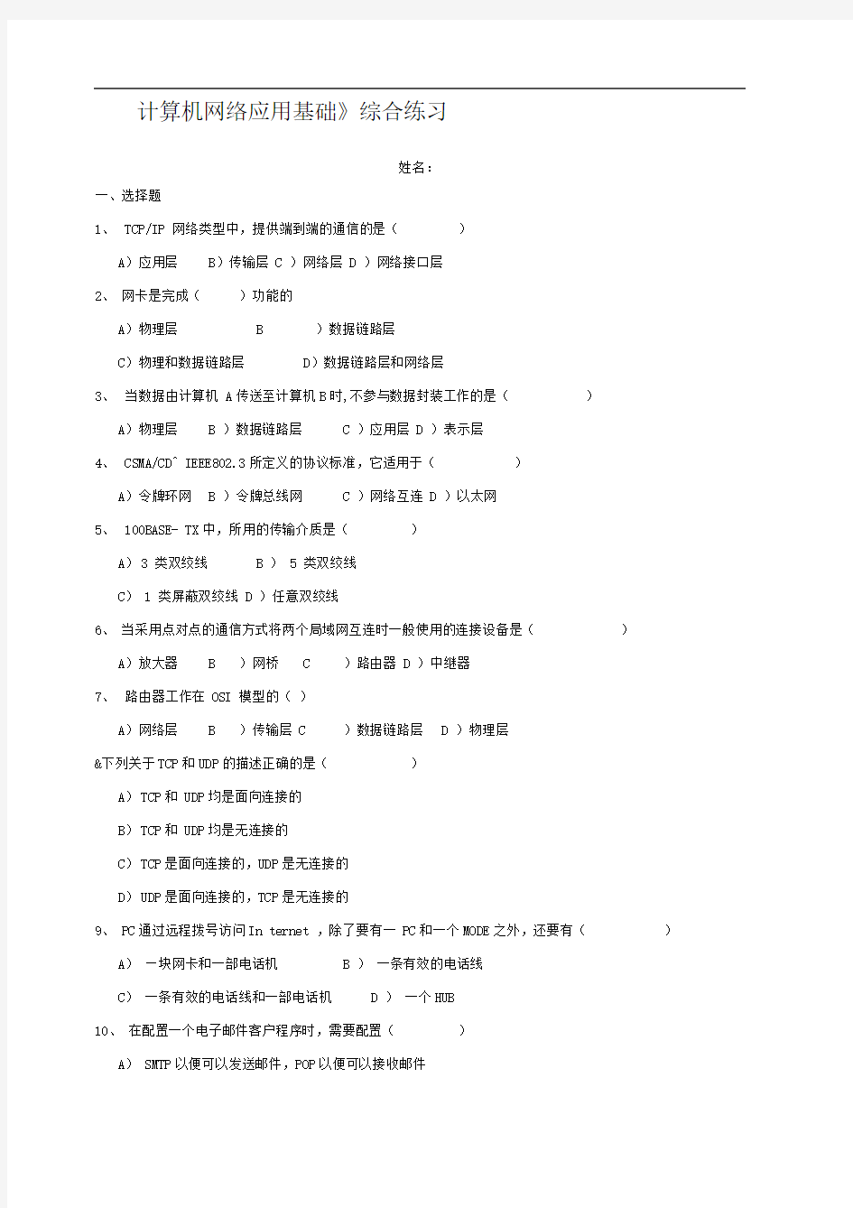 《计算机网络应用基础》综合练习一