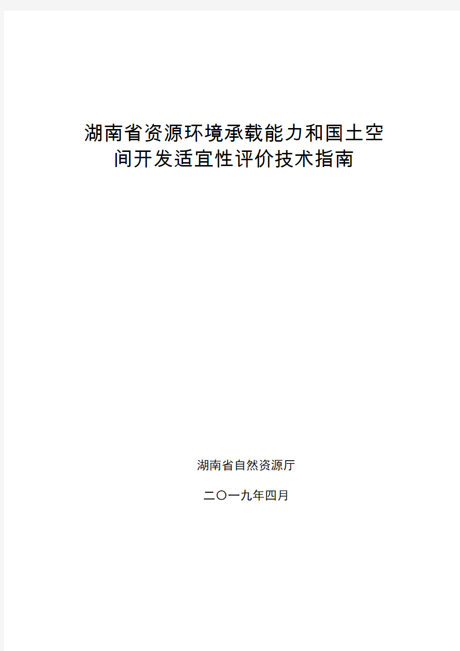 湖南省资源环境承载能力和国土空间开发适宜性评价技术指南