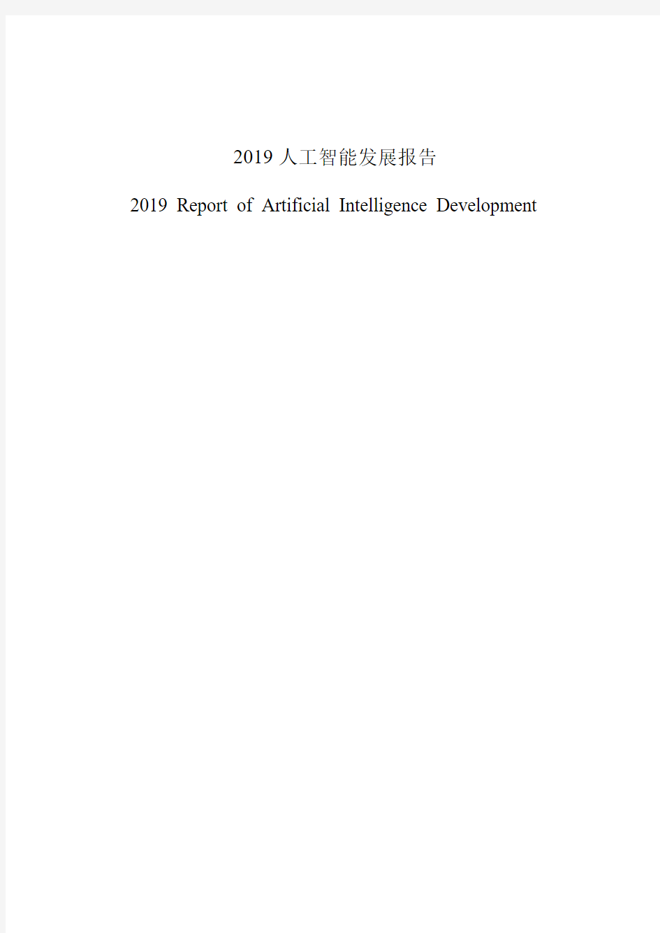 2019人工智能发展报告