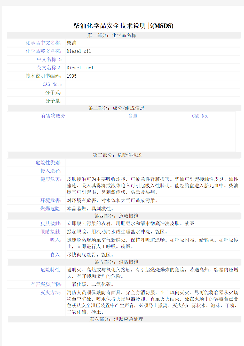 柴油化学品安全技术说明书