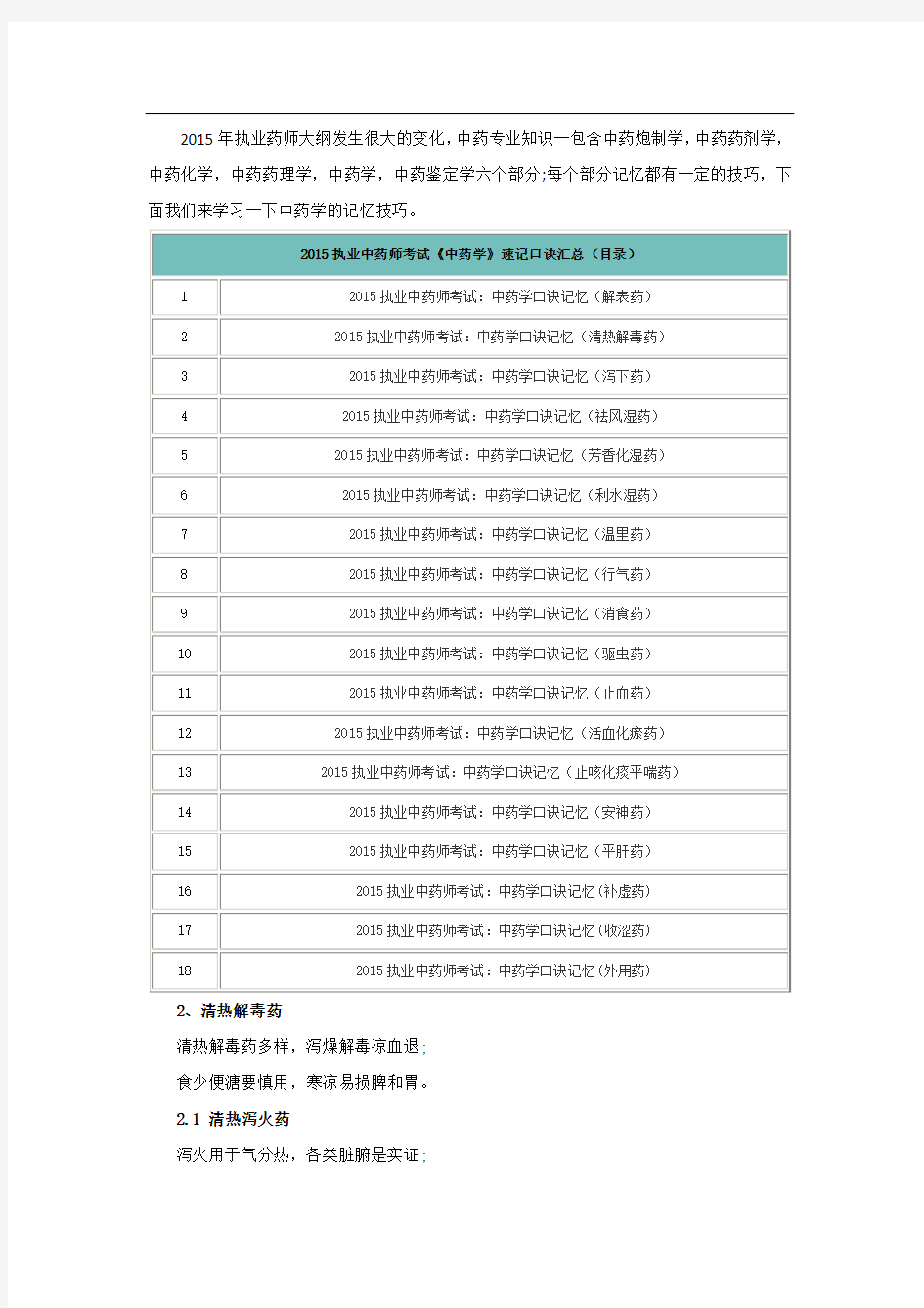 执业中药师《中药学》速记口诀记忆汇总(清热解毒药)