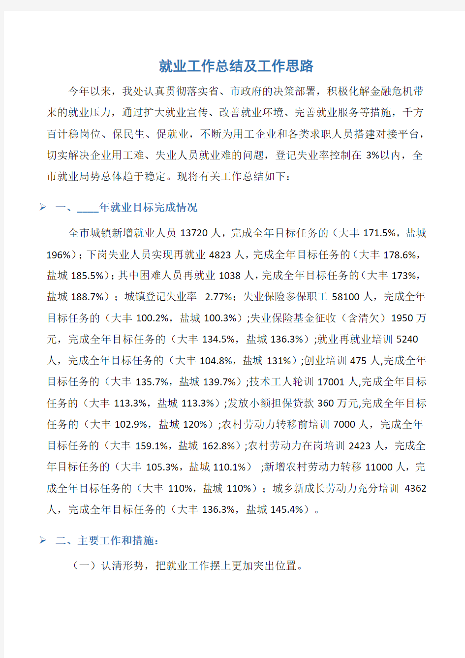 (单位工作总结)就业工作总结及工作思路