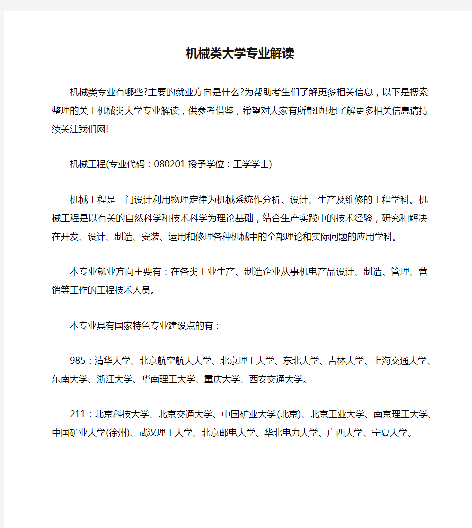 机械类大学专业解读