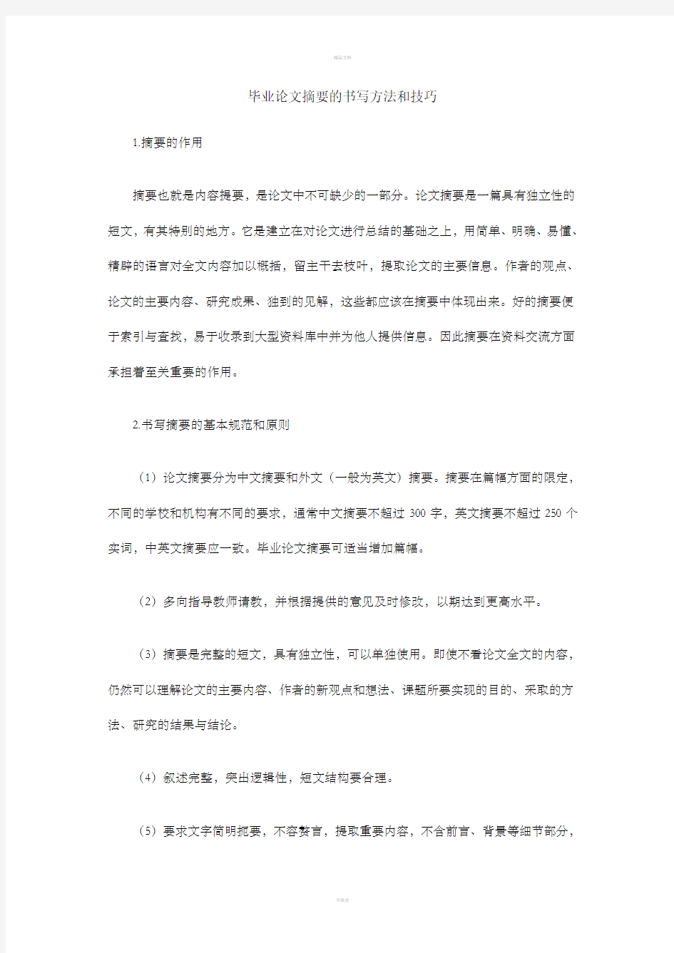 毕业论文摘要和前言的书写方法和技巧