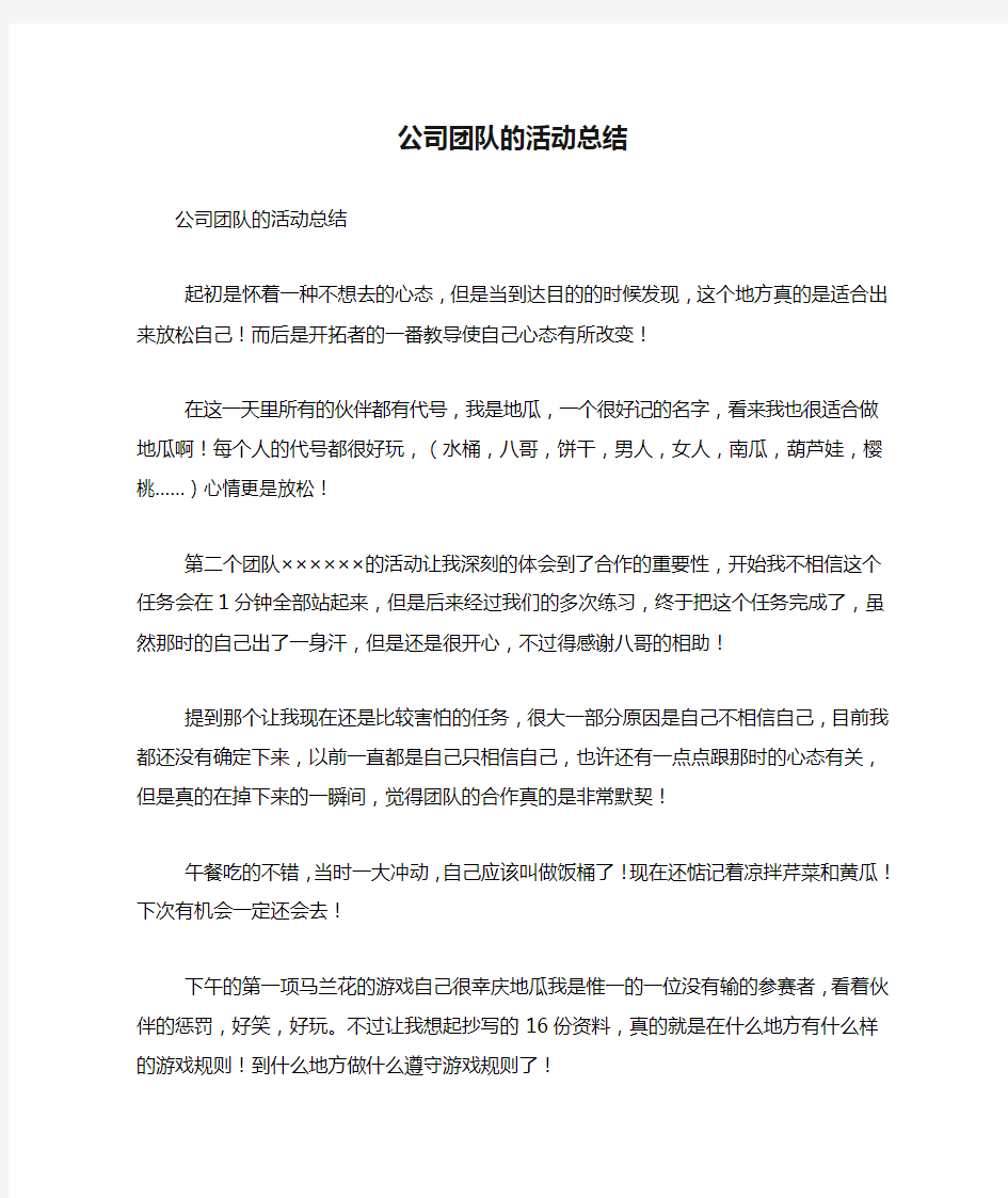 公司团队的活动总结